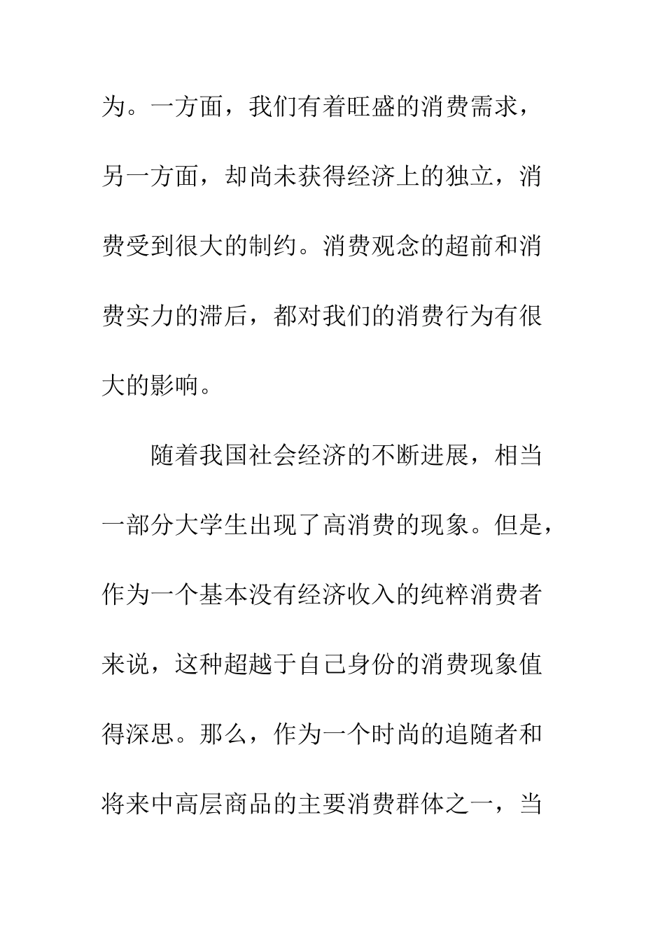 大学生消费观调查报告--精编范文_第2页