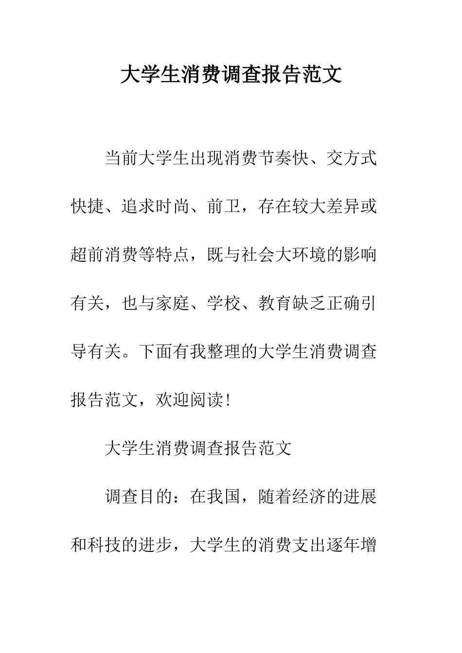 大学生消费调查报告范文--精编范文_第1页