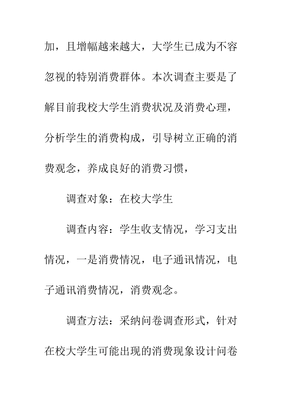 大学生消费调查报告范文--精编范文_第2页