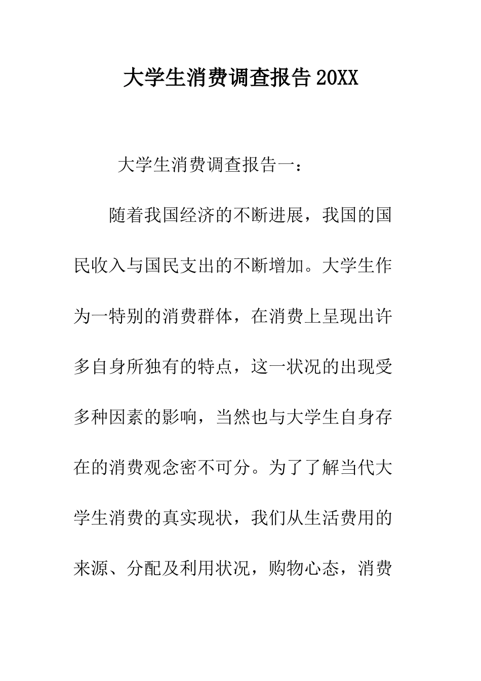 大学生消费调查报告2025--精编范文_第1页