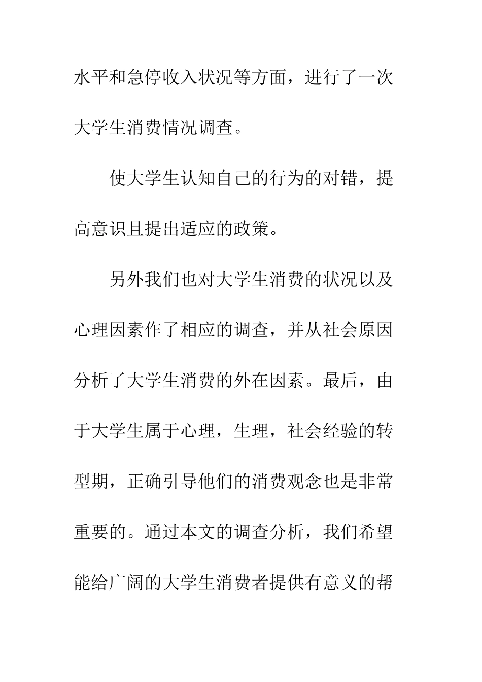 大学生消费调查报告2025--精编范文_第2页