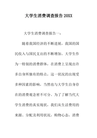 大学生消费调查报告2025--精编范文