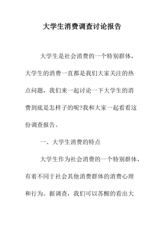 大学生消费调查研究报告--精编范文