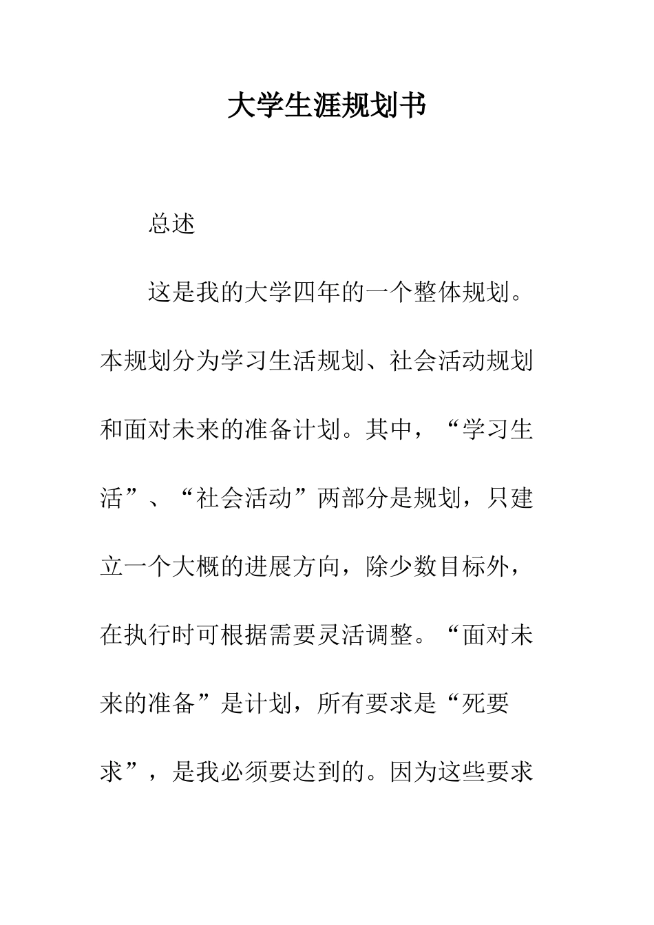 大学生涯规划书--精编范文_第1页