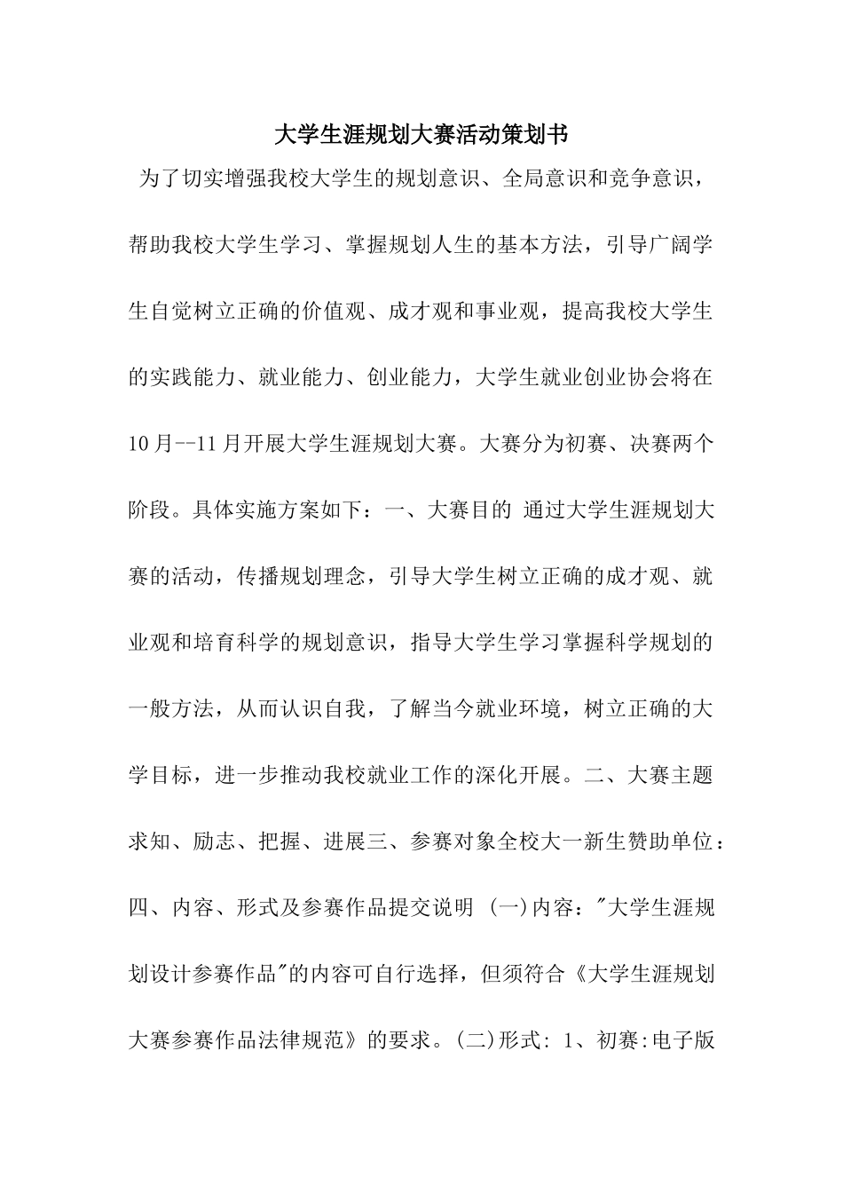 大学生涯规划大赛活动策划书_第1页