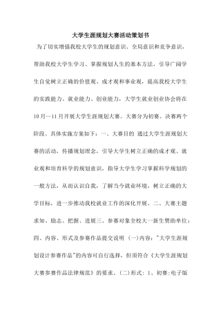 大学生涯规划大赛活动策划书