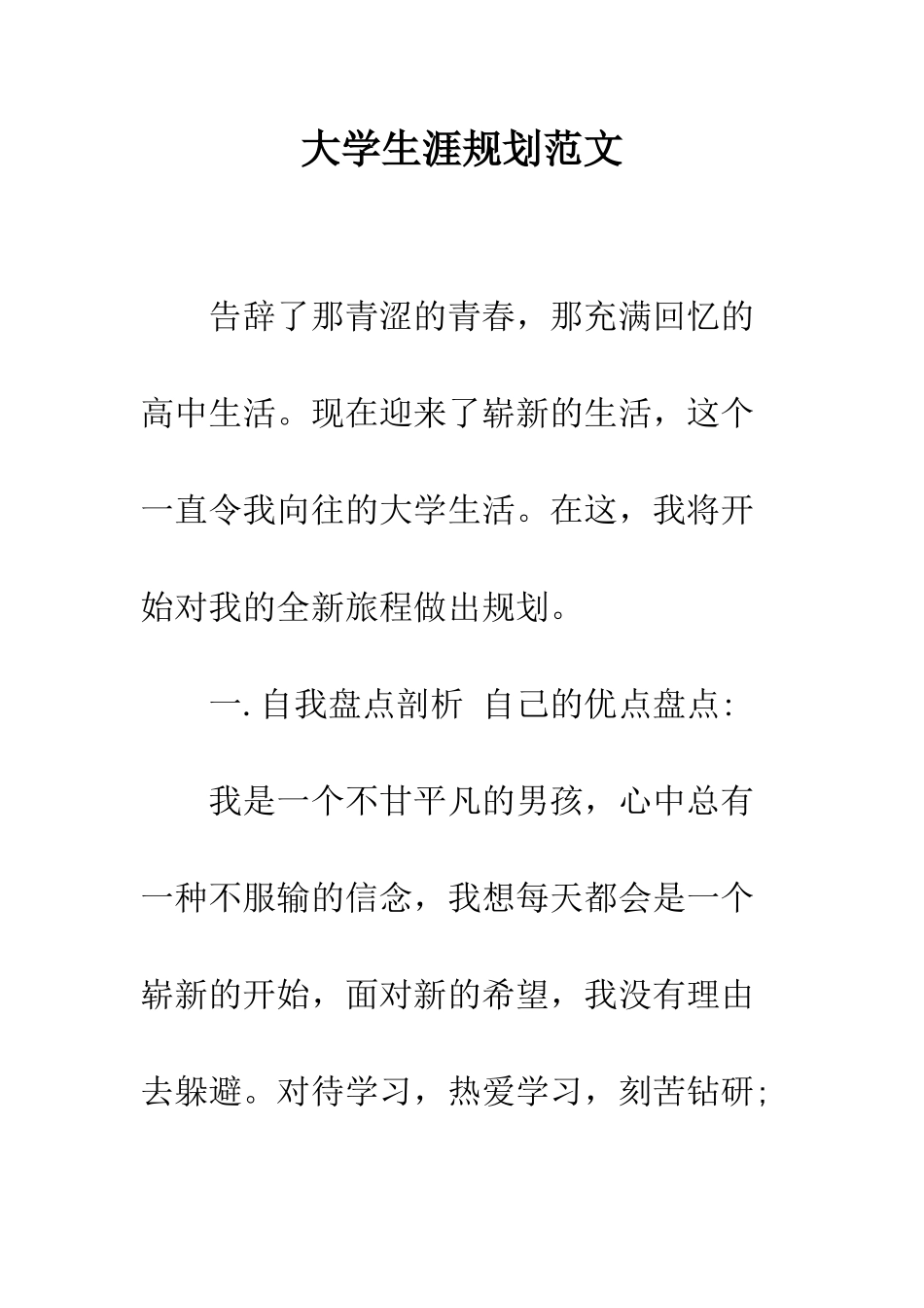 大学生涯规划范文--精编范文_第1页