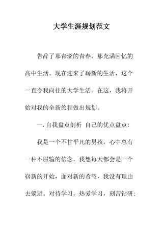 大学生涯规划范文--精编范文