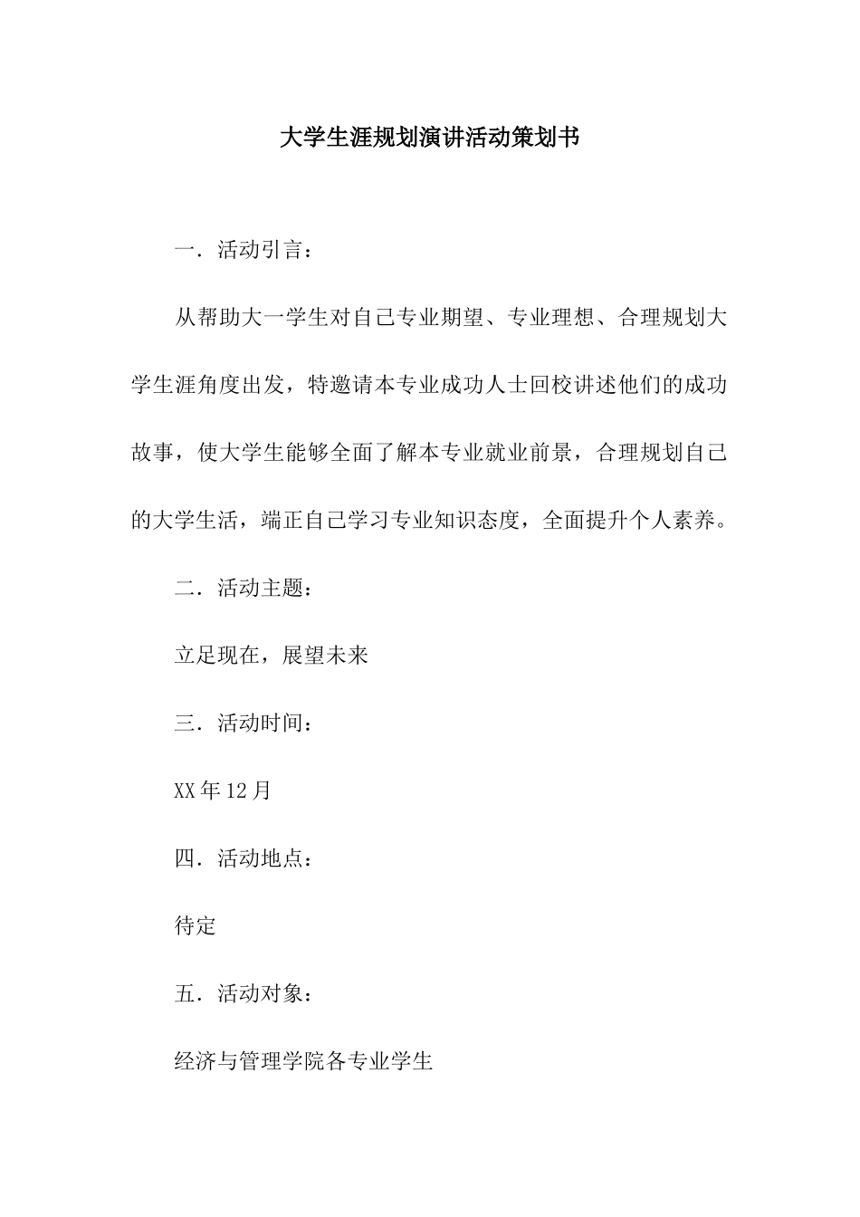大学生涯规划演讲活动策划书_第1页