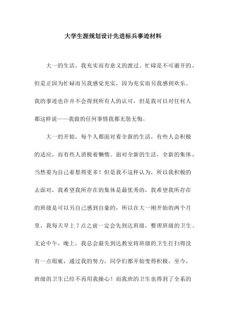 大学生涯规划设计先进标兵事迹材料