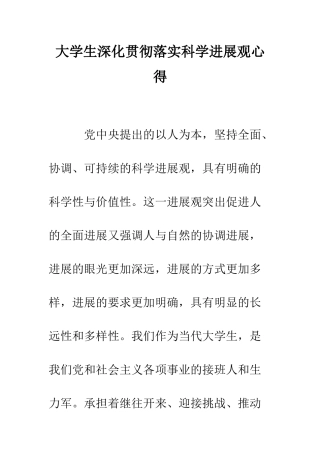 大学生深入贯彻落实科学发展观心得--精编范文
