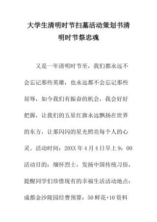 大学生清明时节扫墓活动策划书清明时节祭忠魂--精编范文