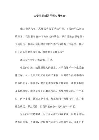 大学生深刻的军训心得体会
