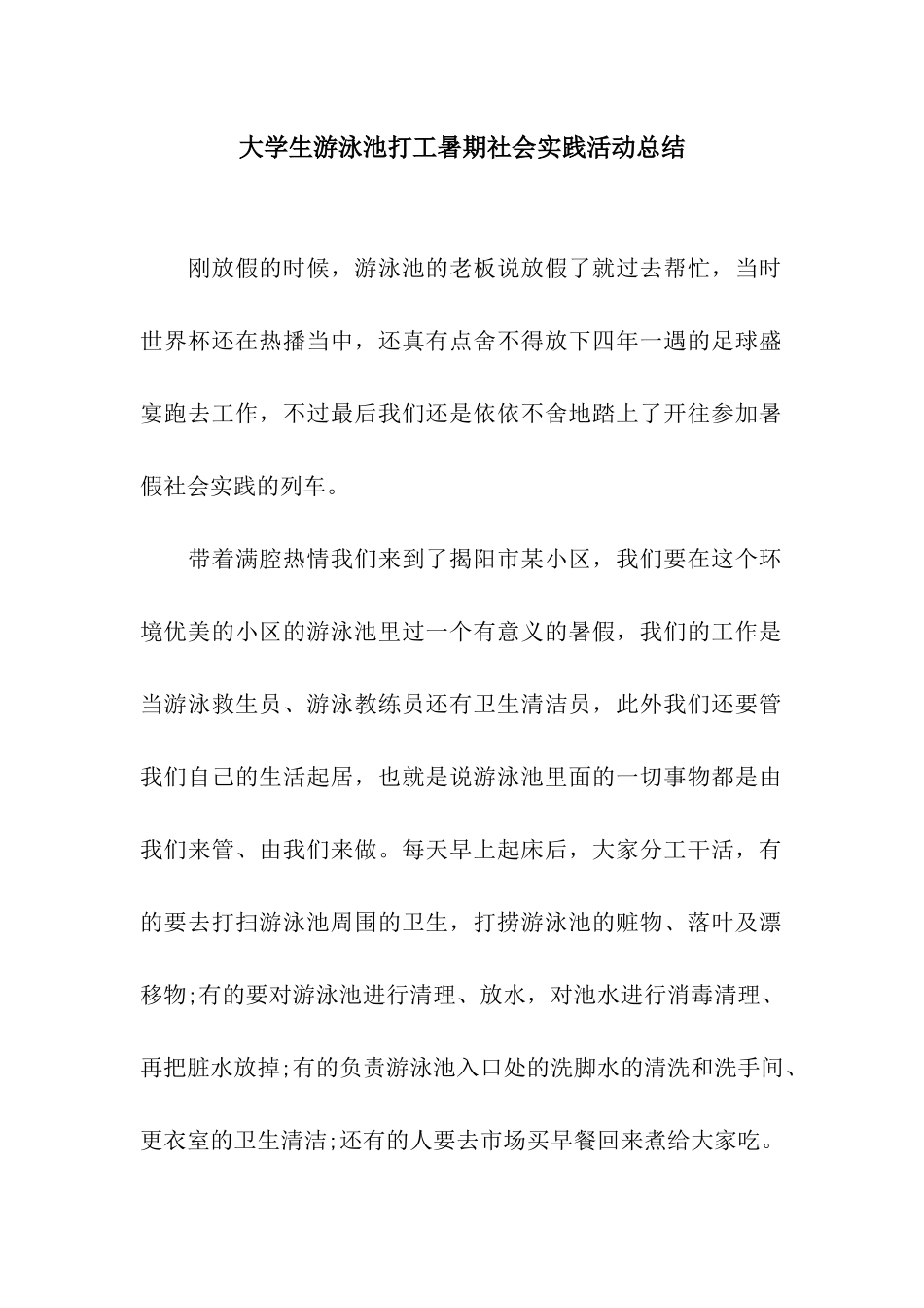 大学生游泳池打工暑期社会实践活动总结_第1页