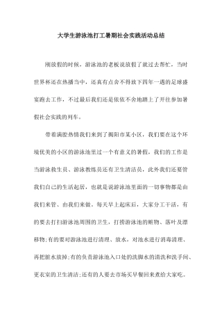 大学生游泳池打工暑期社会实践活动总结