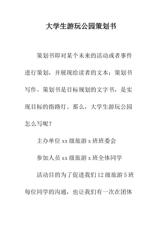 大学生游玩公园策划书--精编范文