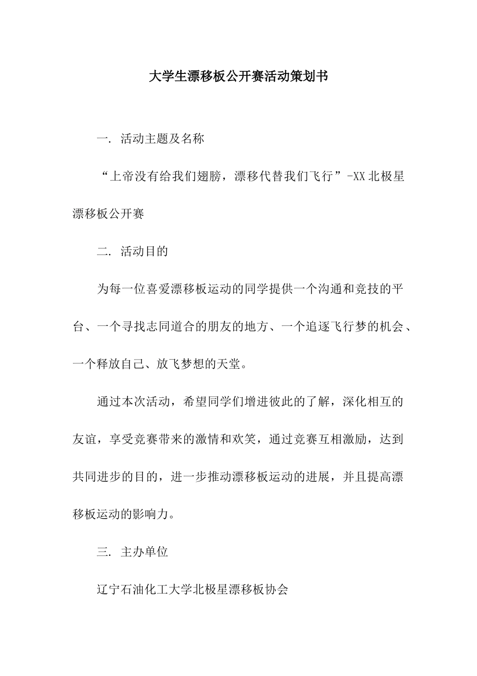 大学生漂移板公开赛活动策划书_第1页