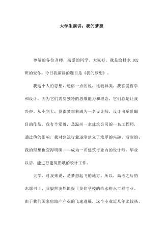 大学生演讲我的梦想