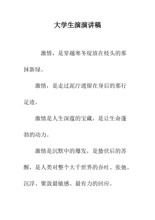 大学生演演讲稿-精编范文