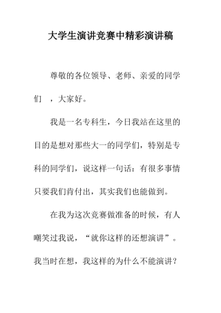 大学生演讲比赛中精彩演讲稿-精编范文