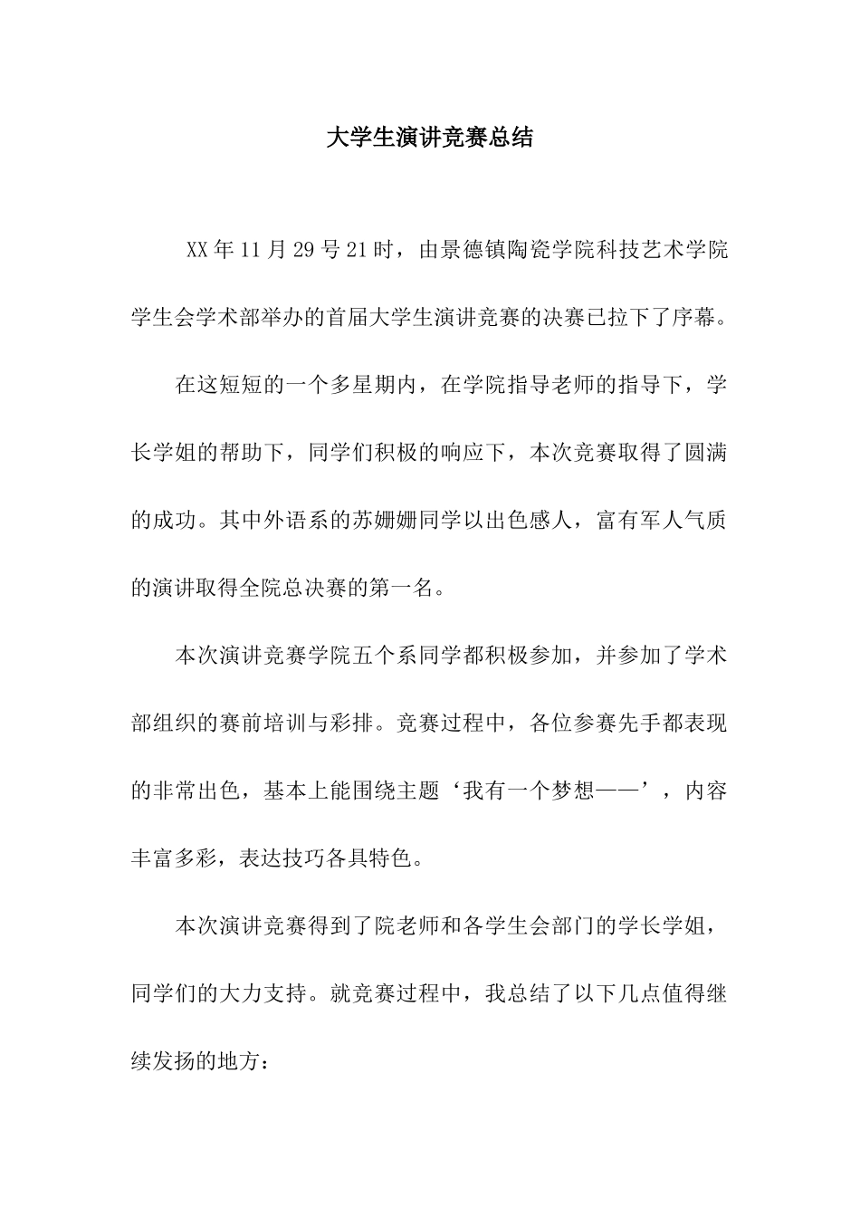 大学生演讲比赛总结_第1页