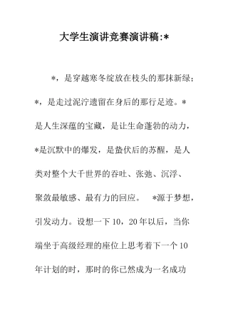 大学生演讲比赛演讲稿----精编范文