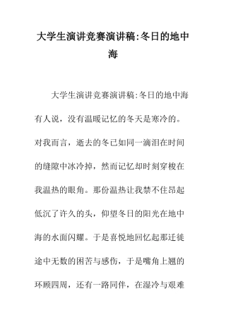 大学生演讲比赛演讲稿-冬日的地中海--精编范文