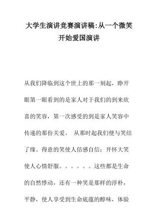 大学生演讲比赛演讲稿-从一个微笑开始爱国演讲--精编范文