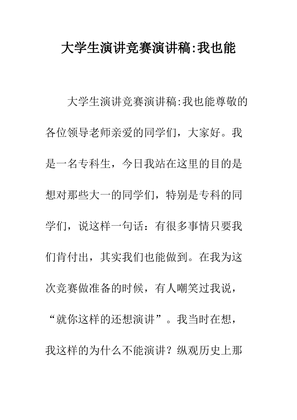 大学生演讲比赛演讲稿-我也能--精编范文_第1页
