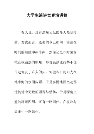 大学生演讲比赛演讲稿-精编范文