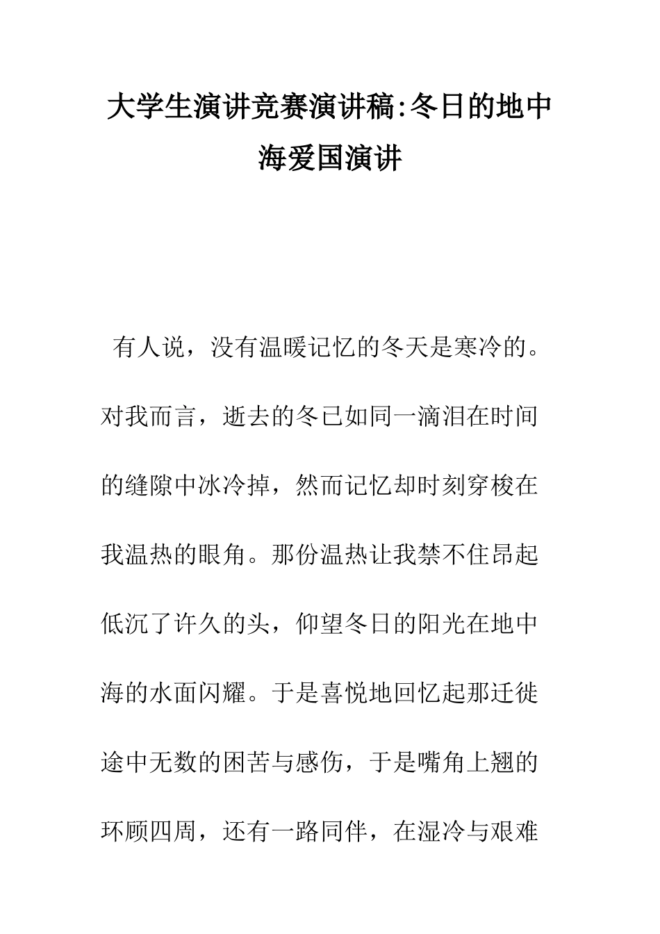 大学生演讲比赛演讲稿-冬日的地中海爱国演讲--精编范文_第1页