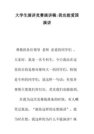 大学生演讲比赛演讲稿-我也能爱国演讲--精编范文