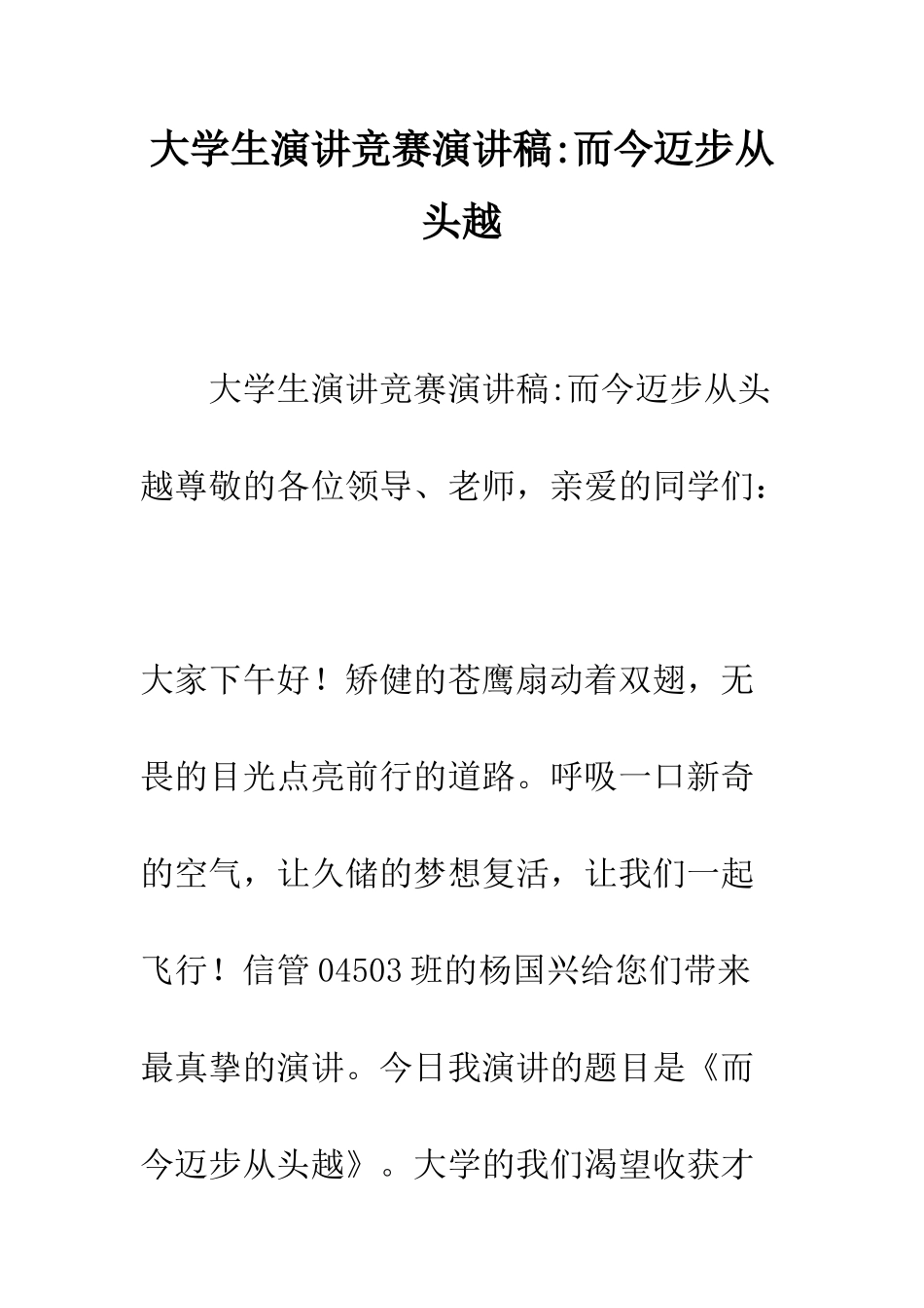 大学生演讲比赛演讲稿-而今迈步从头越--精编范文_第1页