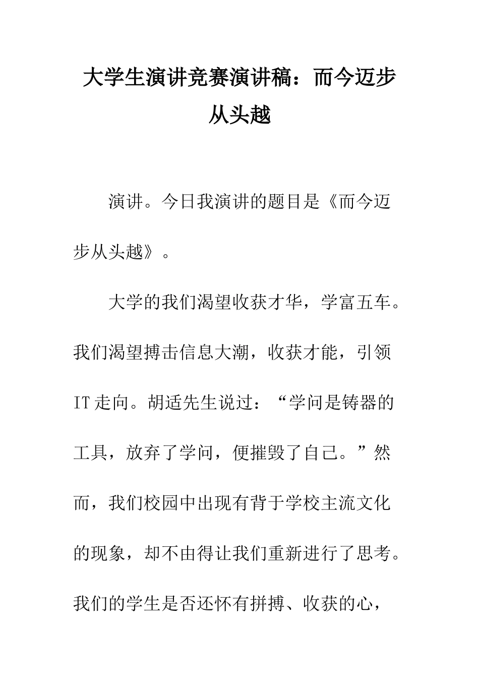 大学生演讲比赛演讲稿而今迈步从头越--精编范文_第1页