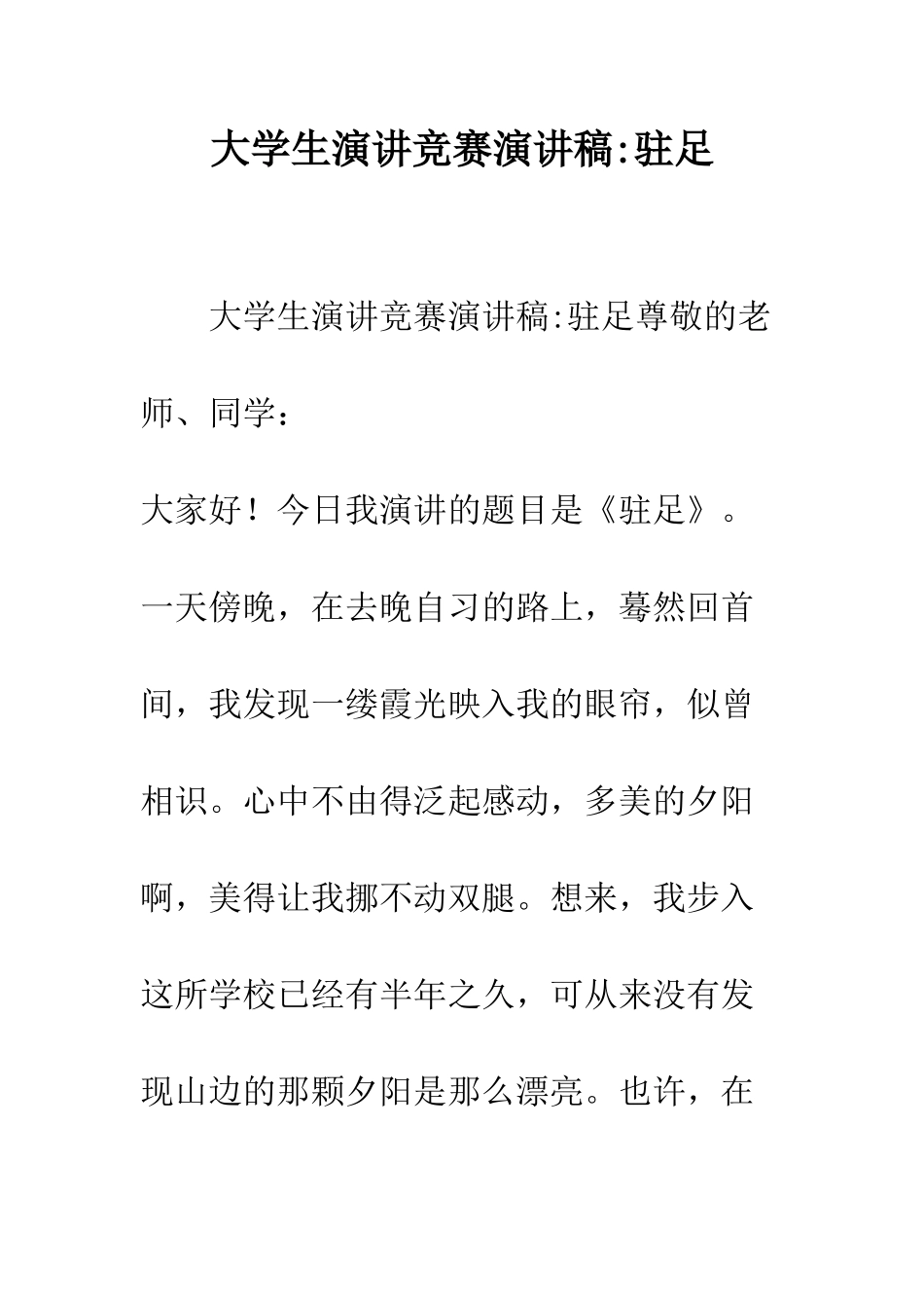 大学生演讲比赛演讲稿-驻足--精编范文_第1页