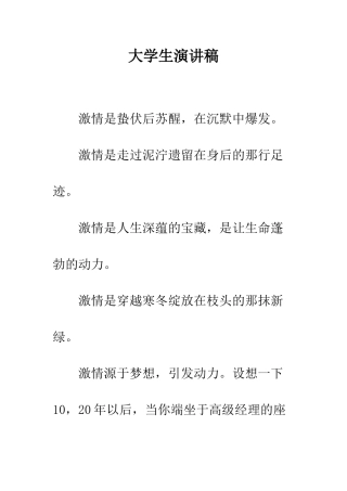 大学生演讲稿-精编范文