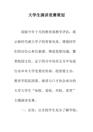 大学生演讲比赛策划--精编范文