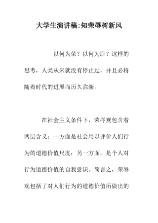 大学生演讲稿-知荣辱树新风--精编范文