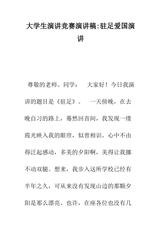 大学生演讲比赛演讲稿-驻足爱国演讲--精编范文