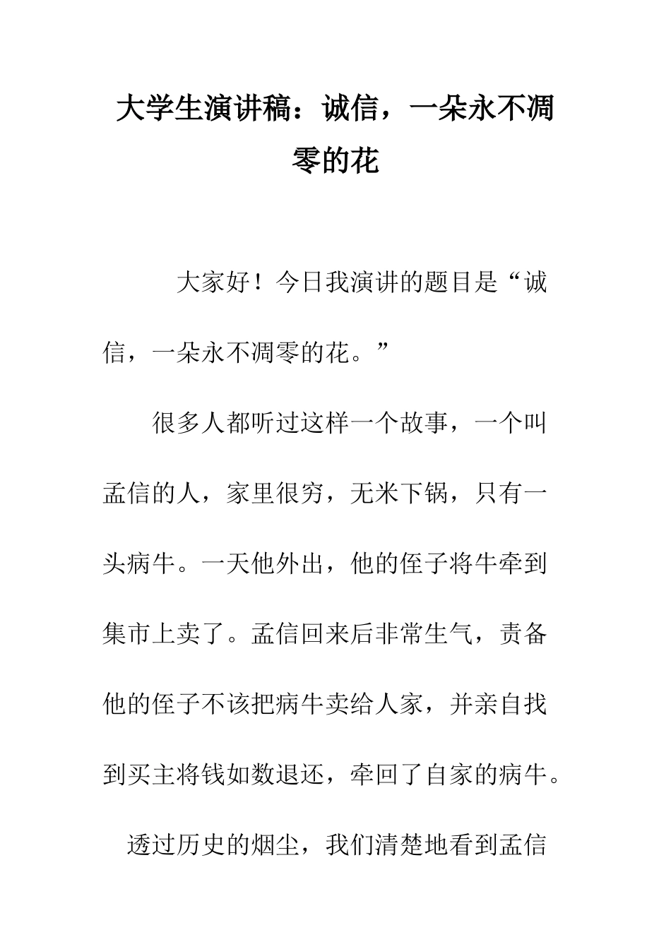 大学生演讲稿诚信-一朵永不凋零的花--精编范文_第1页