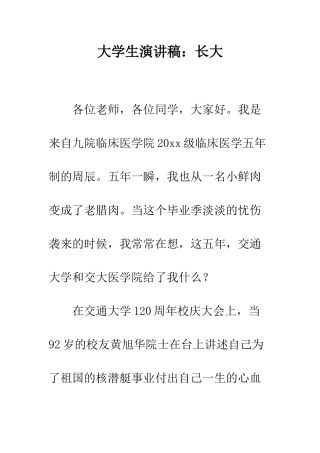 大学生演讲稿长大--精编范文