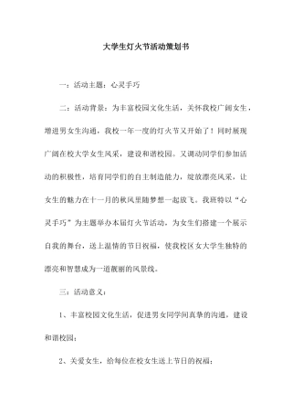 大学生灯火节活动策划书