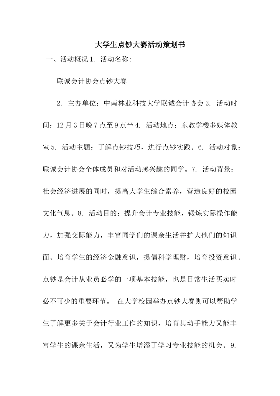 大学生点钞大赛活动策划书_第1页