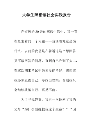 大学生照相馆社会实践报告--精编范文