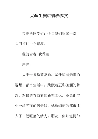 大学生演讲青春范文---精编范文