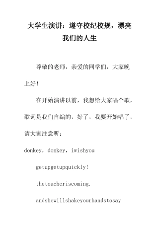 大学生演讲遵守校纪校规-美丽我们的人生--精编范文