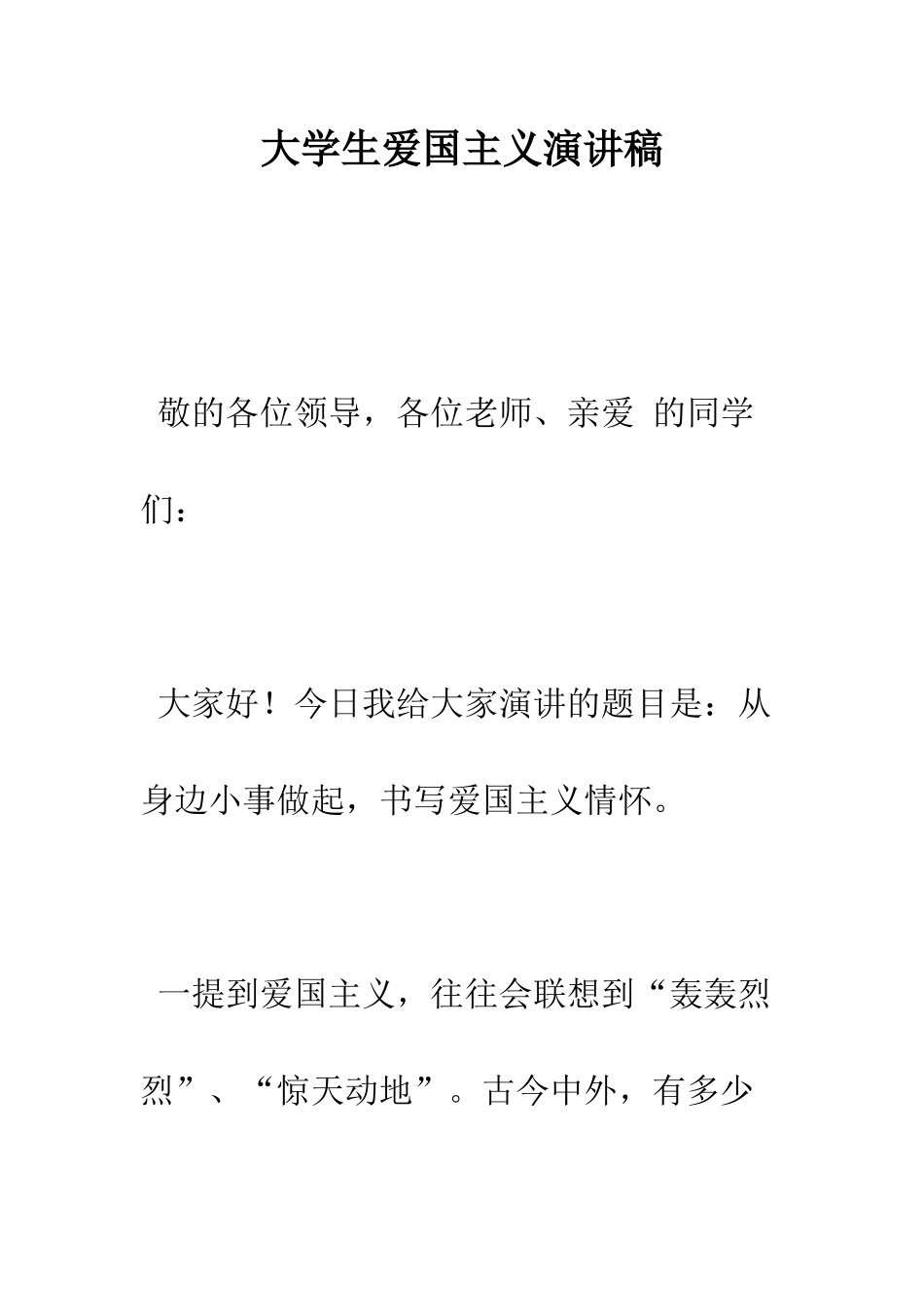 大学生爱国主义演讲稿--精编范文_第1页