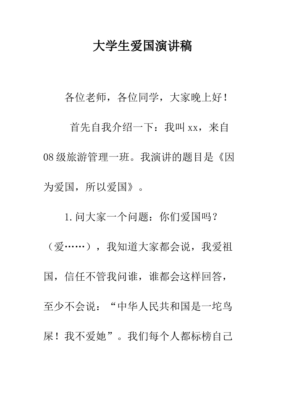 大学生爱国演讲稿--精编范文_第1页