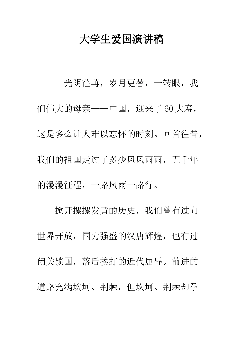 大学生爱国演讲稿-精编范文_第1页