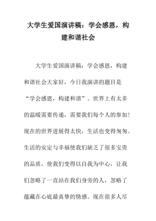 大学生爱国演讲稿学会感恩-构建和谐社会--精编范文
